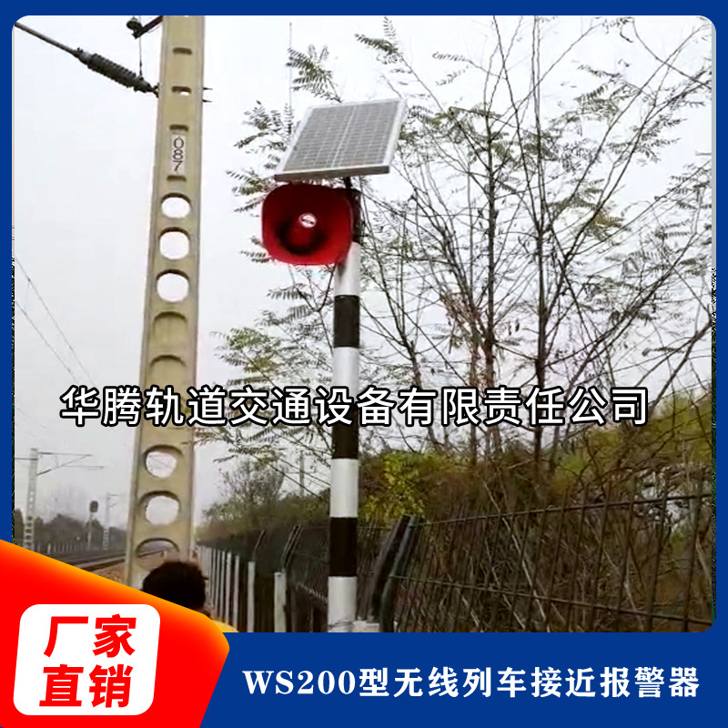WS200型无线列车接近报警器