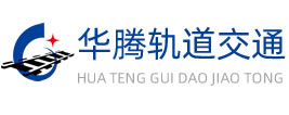 石家庄华腾轨道交通设备有限责任公司