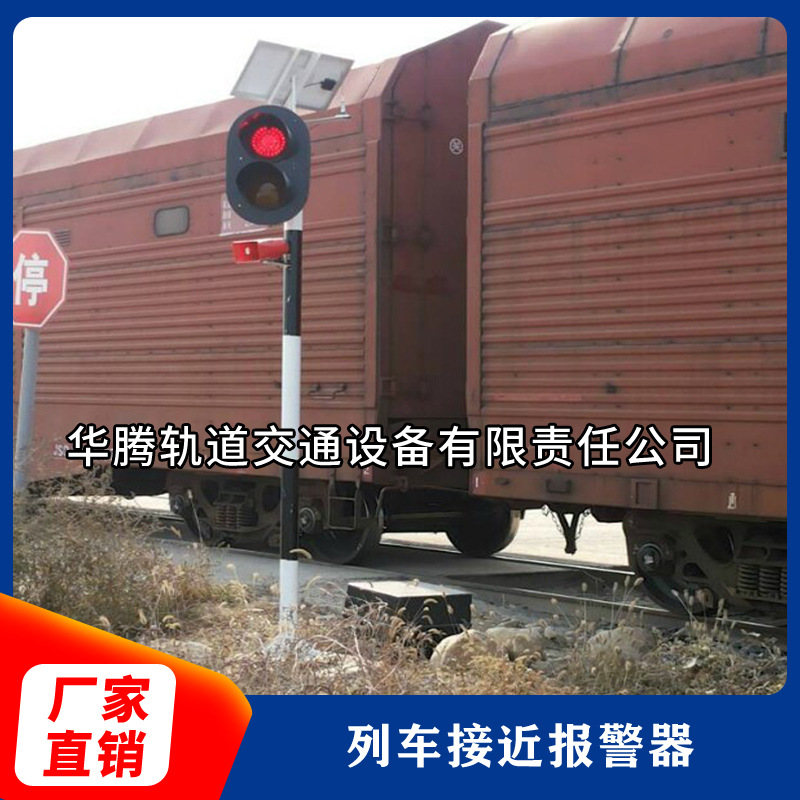 列车接近报警器
