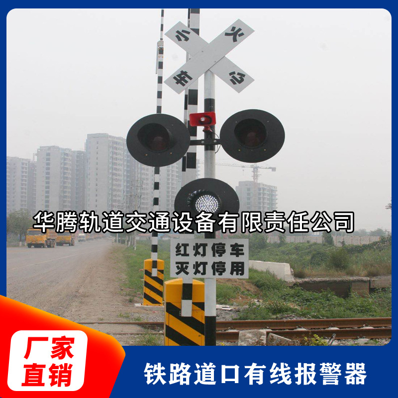 铁路道口有线报警器